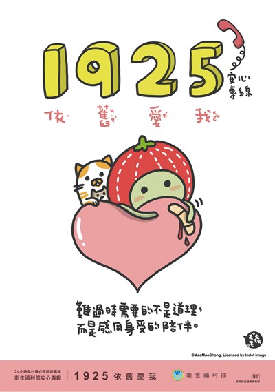 安心專線請打1925 (依舊愛我)