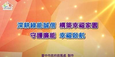 守護廉能 幸福啟航