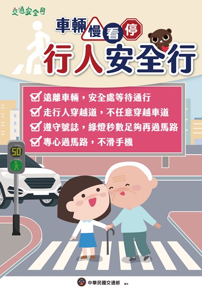 2025交通安全月海報W59H84_行人版