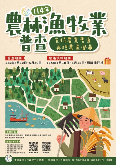 農林漁牧業普查