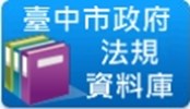 台中市政府法規資料庫